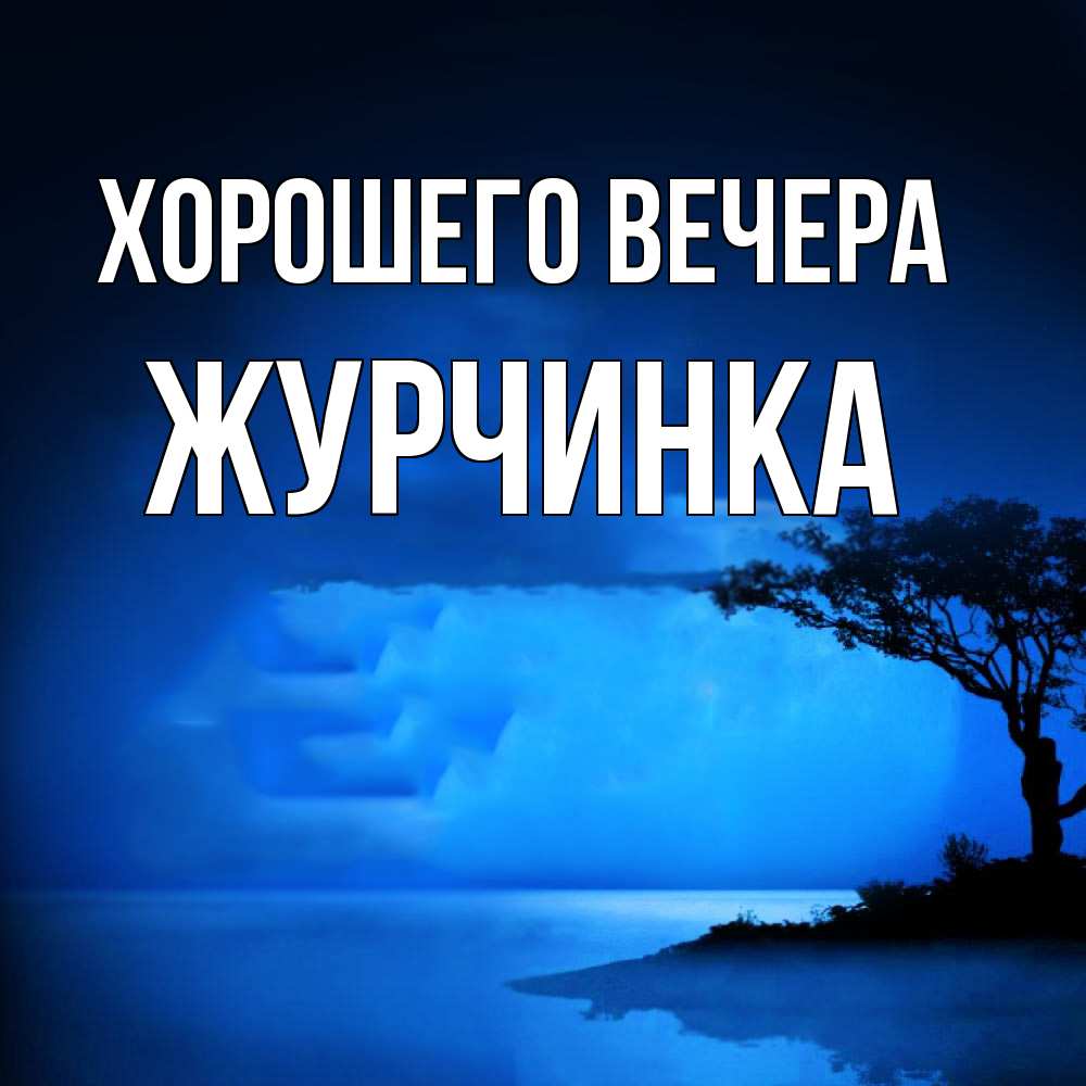 Открытка  для любимых и родных. журчинка, Хорошего вечера  