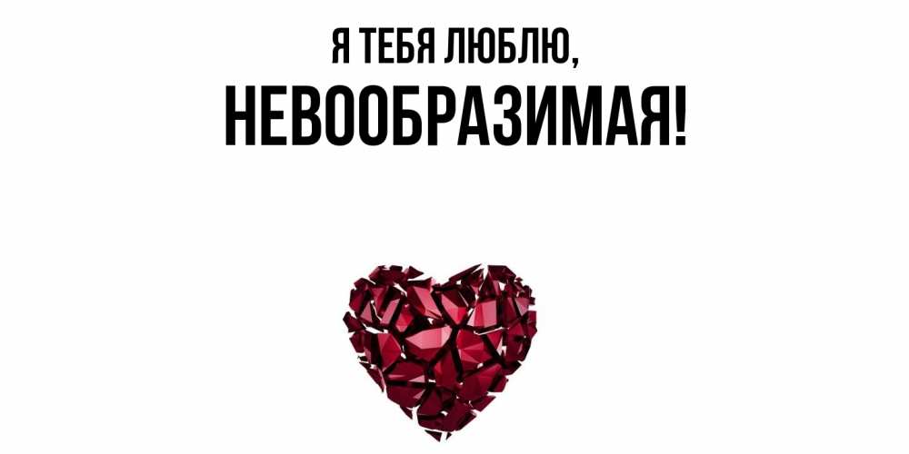 Открытка  для любимых и родных. невообразимая, Я тебя люблю  