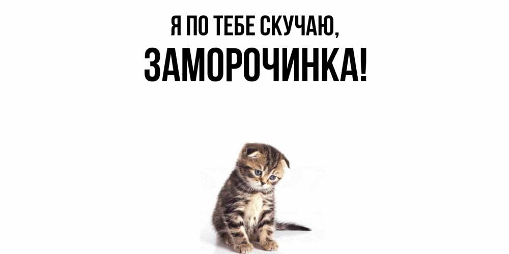 Картинка Я по тебе скучаю, заморочинка