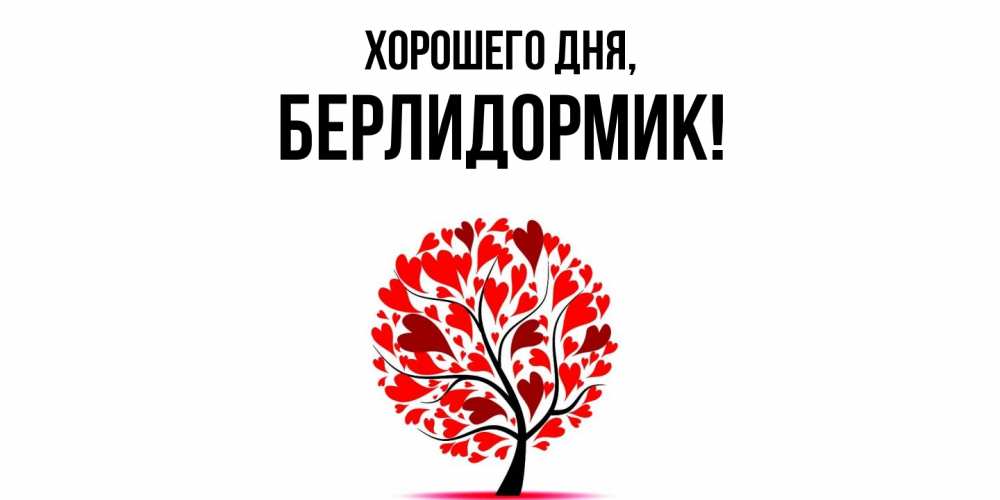Открытка  для любимых и родных. берлидормик, Хорошего дня  
