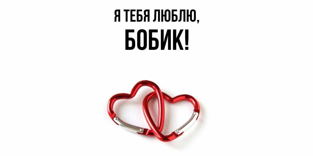 Открытка  для любимых и родных. бобик, Я тебя люблю  