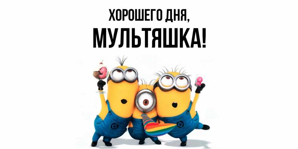 Открытка  для любимых и родных. мультяшка, Хорошего дня  