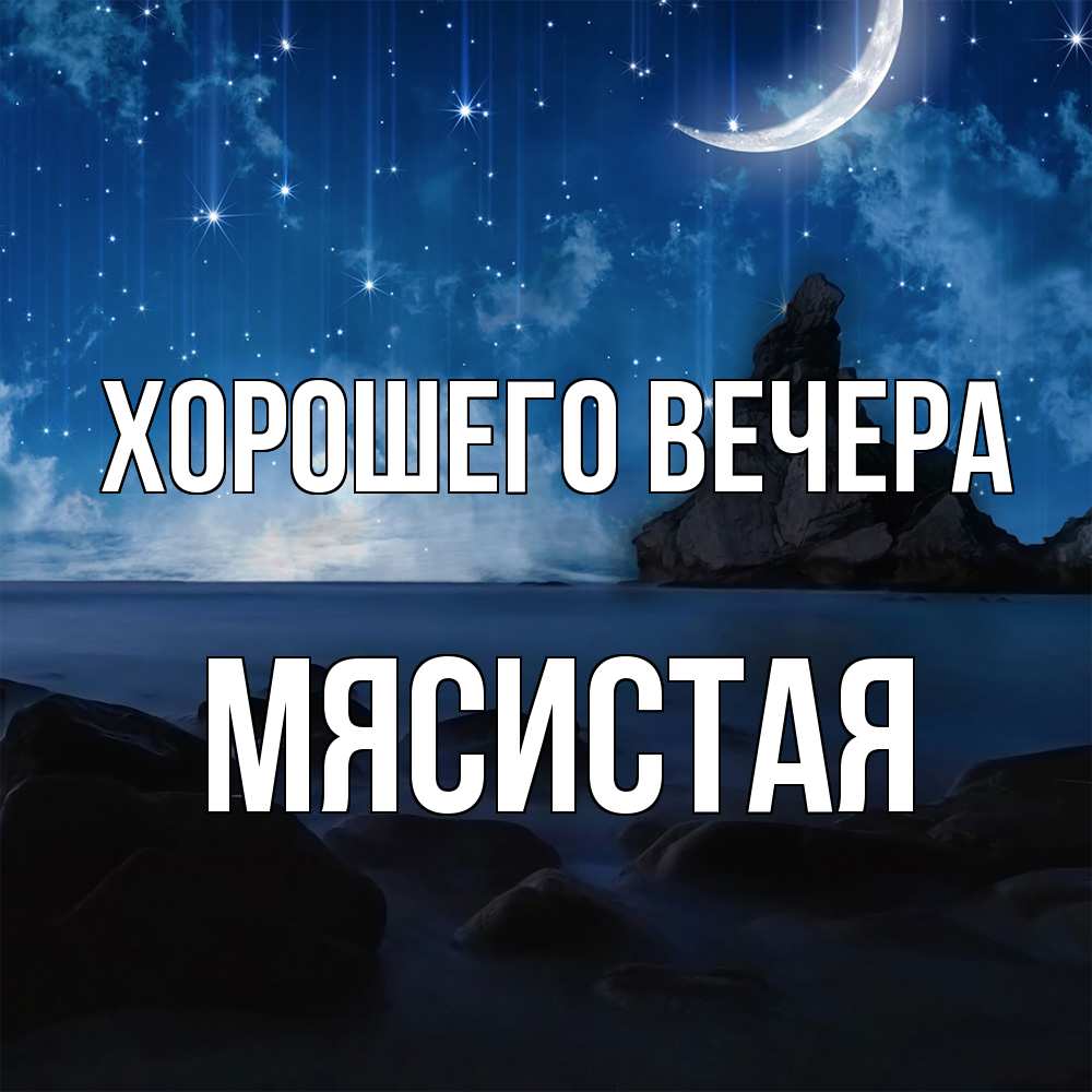 Открытка  для любимых и родных. мясистая, Хорошего вечера  