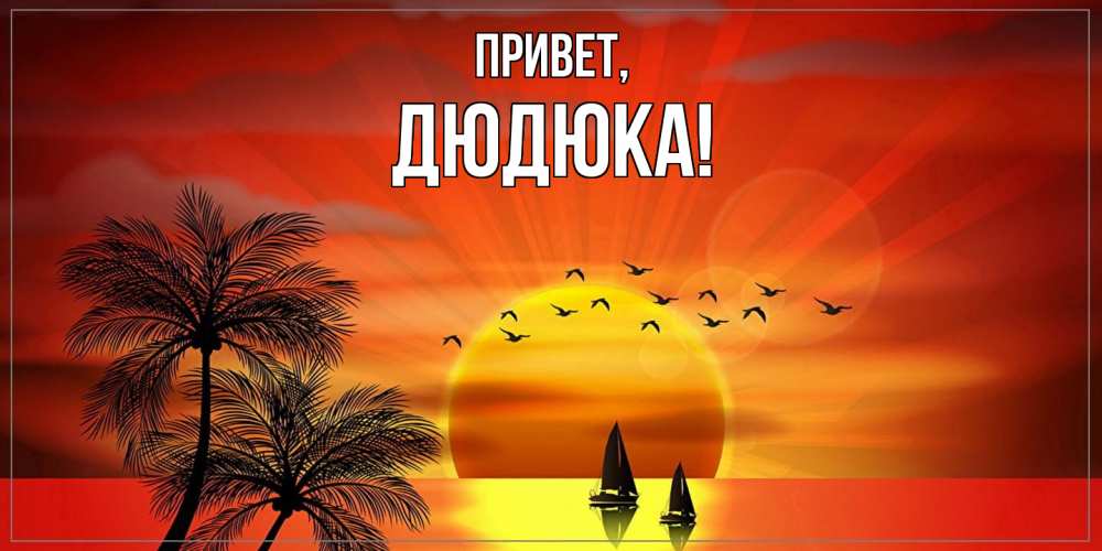 Открытка  для любимых и родных. дюдюка, Привет  