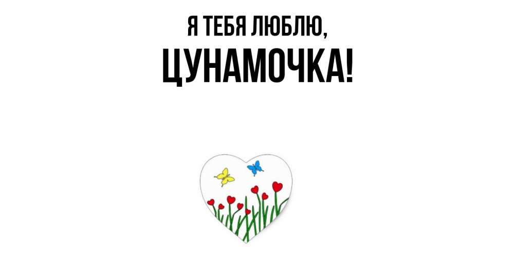 Открытка  для любимых и родных. цунамочка, Я тебя люблю  