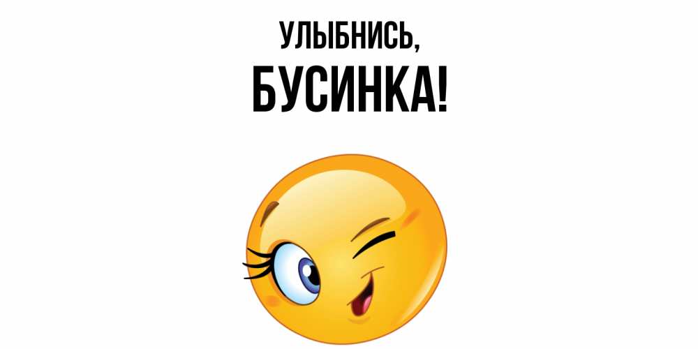 Открытка  для любимых и родных. бусинка, Улыбнись  