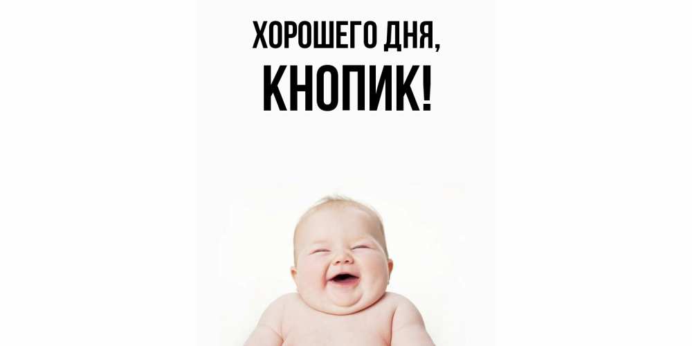 Открытка  для любимых и родных. кнопик, Хорошего дня  