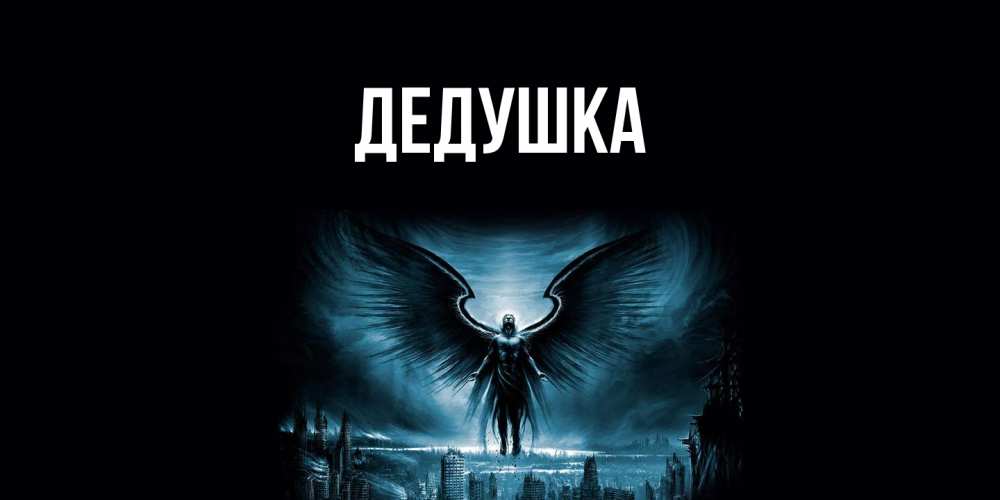 Картинка  с именем , Дедушка