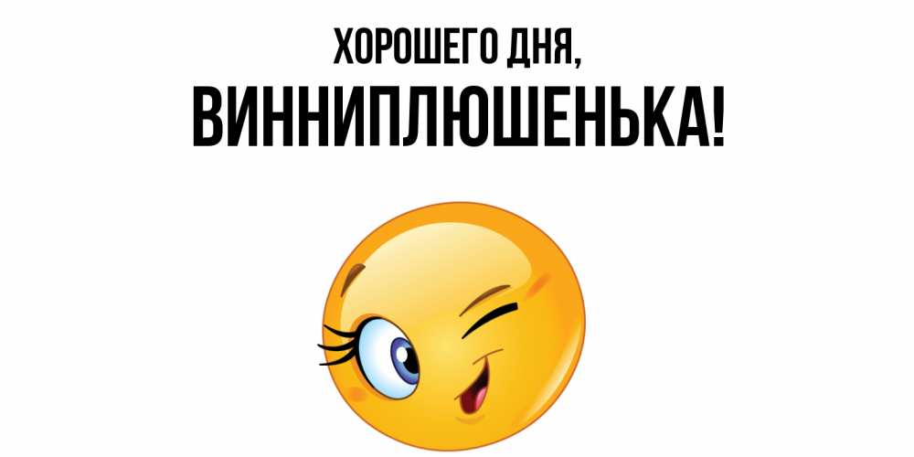 Открытка  для любимых и родных. винниплюшенька, Хорошего дня  