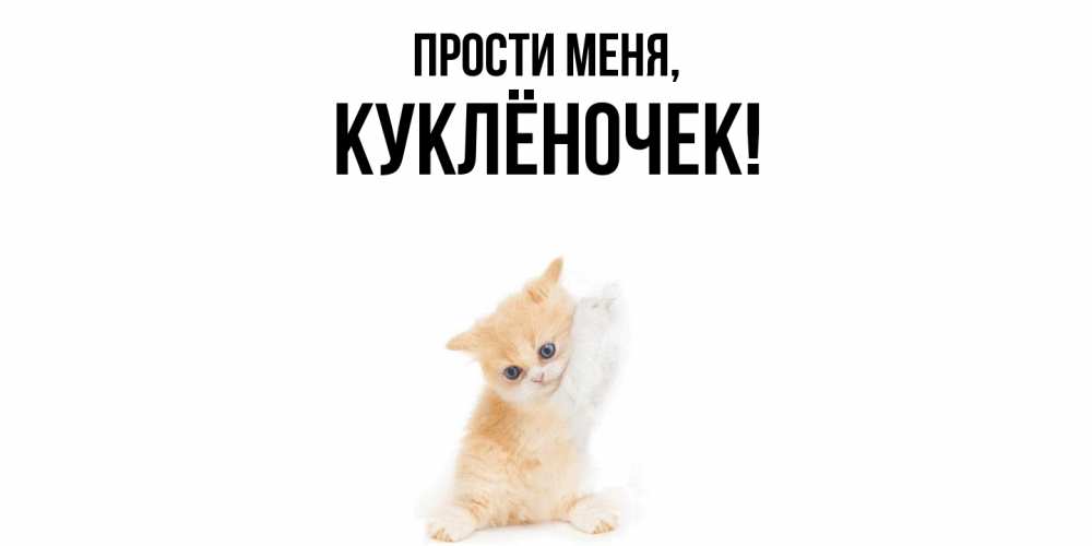 Открытка  для любимых и родных. куклёночек, Прости меня  