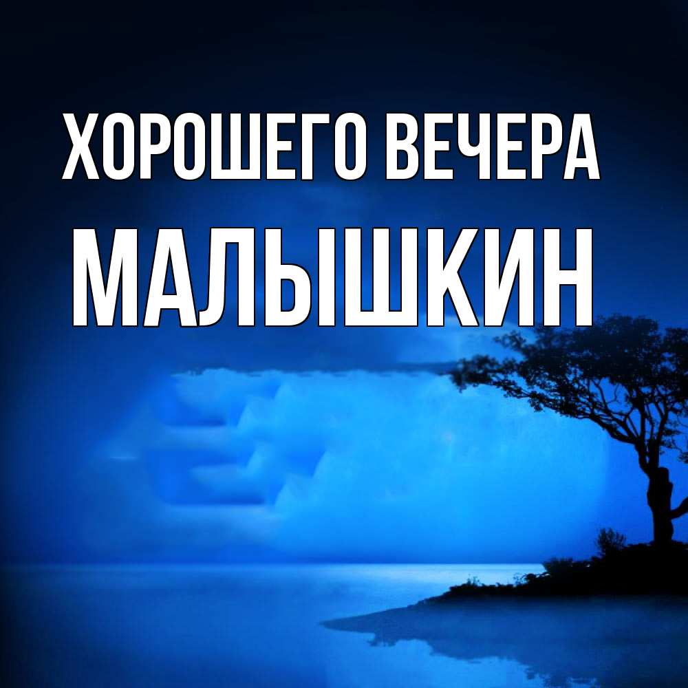 Открытка  для любимых и родных. малышкин, Хорошего вечера  