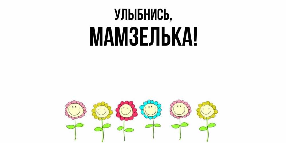 Открытка с именем, мамзелька, Улыбнись