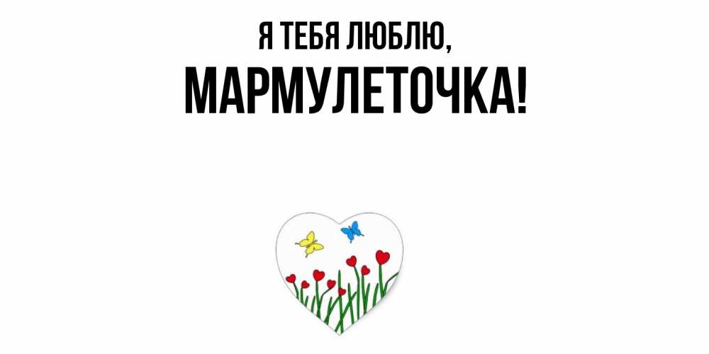 Картинка Я тебя люблю, мармулеточка