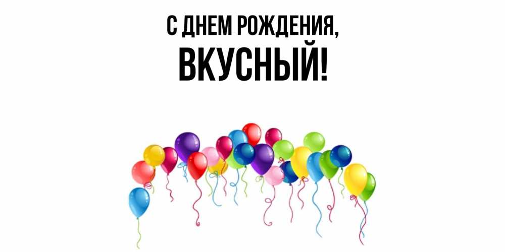 Открытка  для любимых и родных. вкусный, С днем рождения  