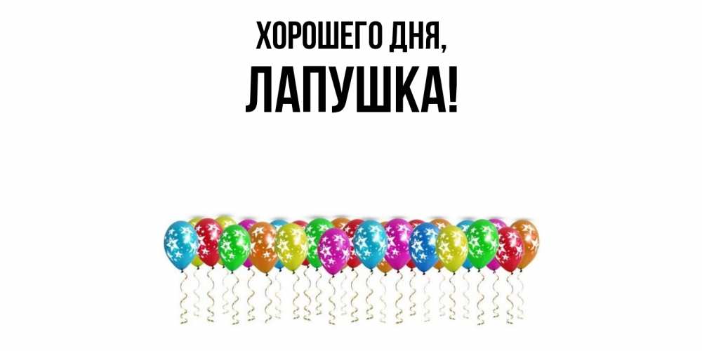 Открытка  для любимых и родных. лапушка, Хорошего дня  