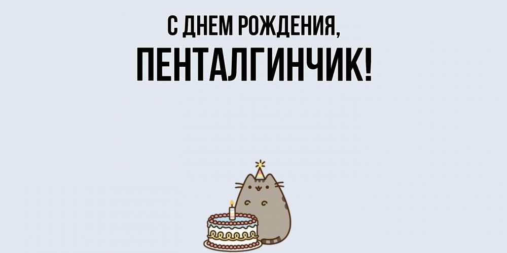 Открытка с именем, пенталгинчик, С днем рождения