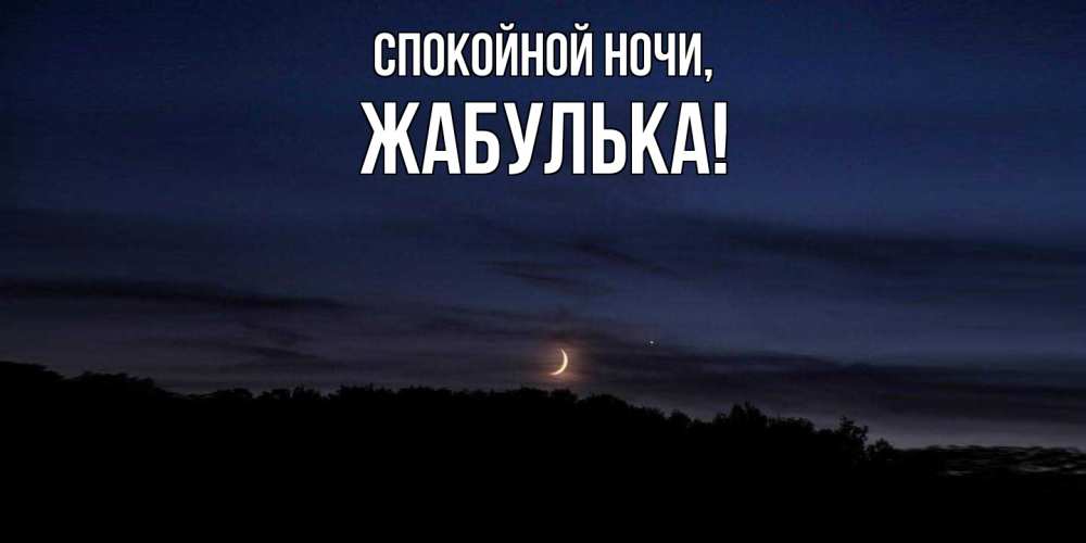 Открытка  для любимых и родных. жабулька, Спокойной ночи  