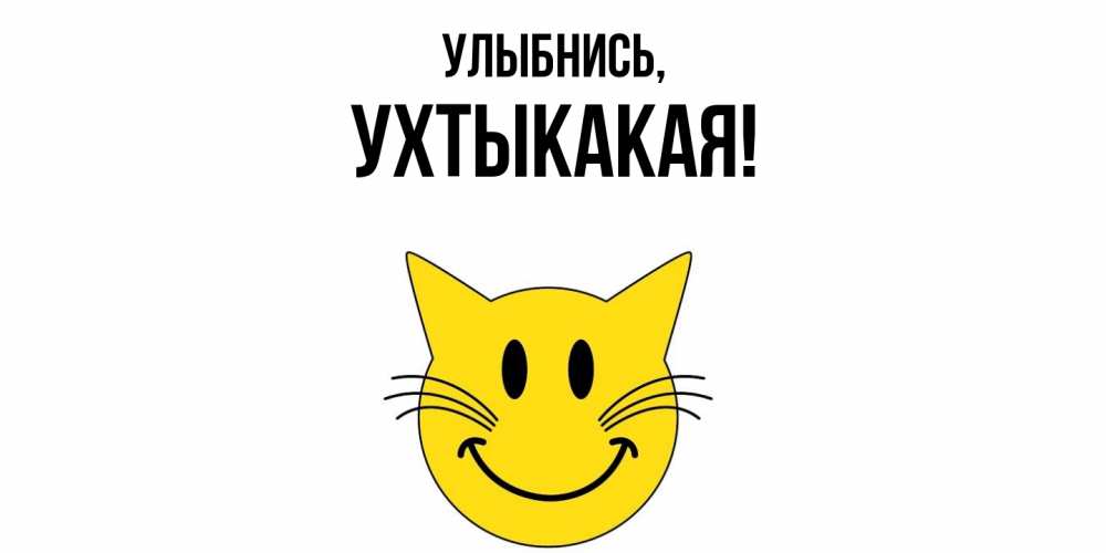 Открытка  для любимых и родных. ухтыкакая, Улыбнись  
