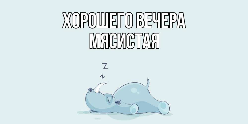 Картинка Хорошего вечера, мясистая