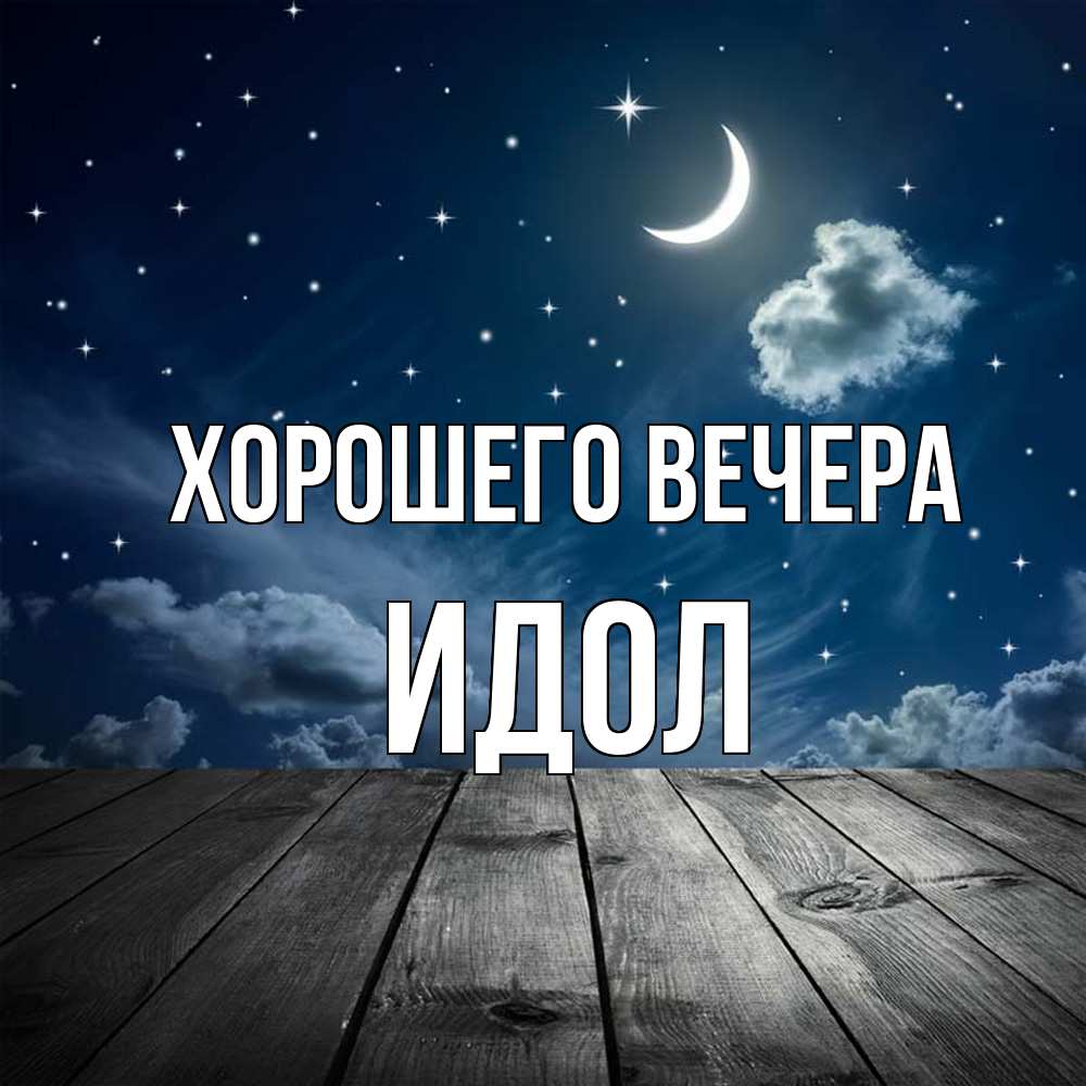Открытка  для любимых и родных. идол, Хорошего вечера  