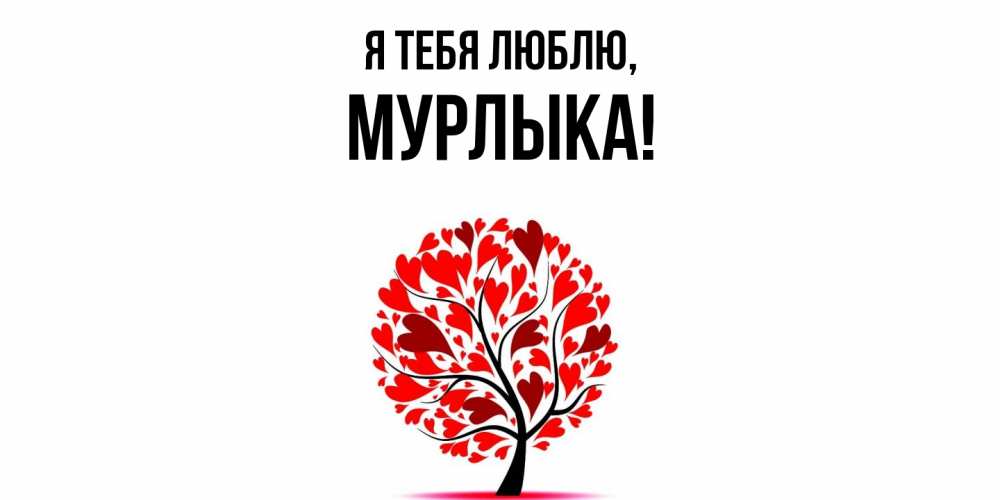 Открытка  для любимых и родных. мурлыка, Я тебя люблю  