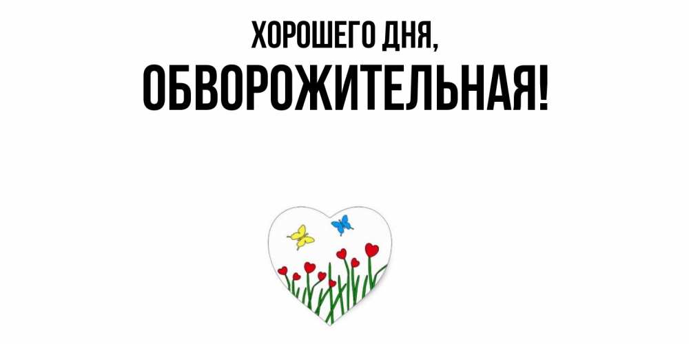 Открытка  для любимых и родных. обвоpожительная, Хорошего дня  