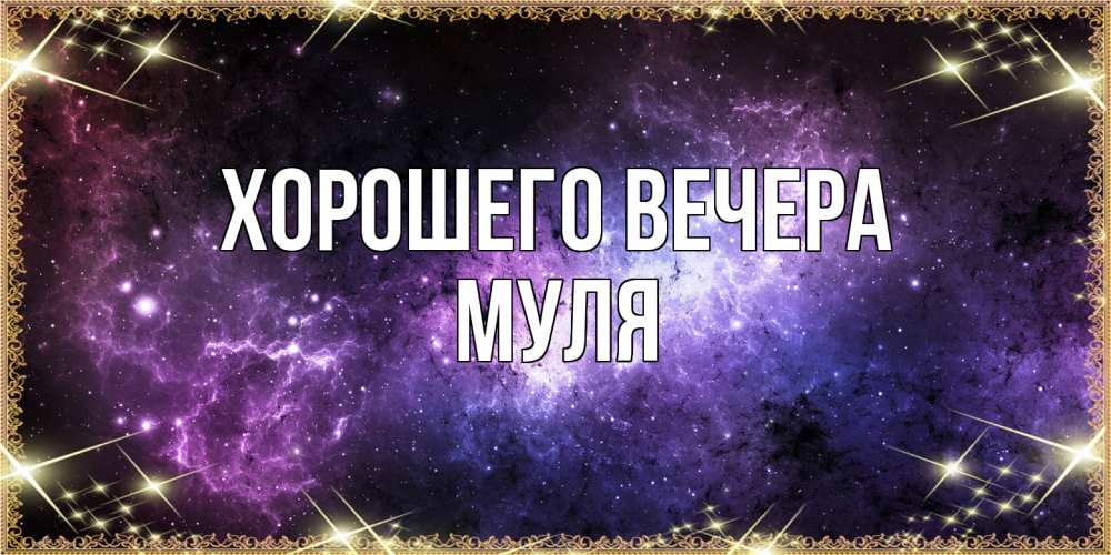 Картинка Хорошего вечера, муля