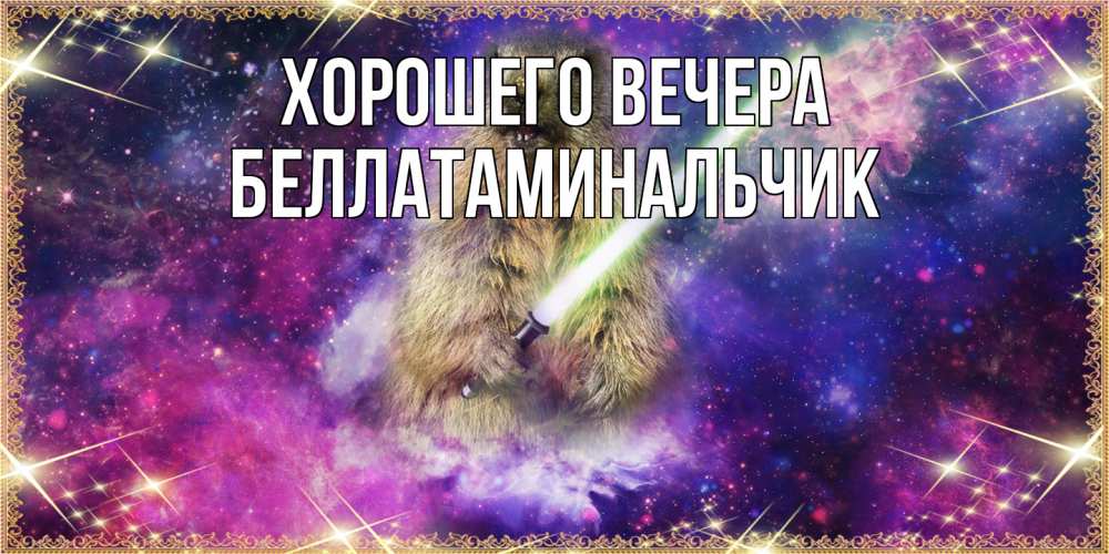 Открытка  для любимых и родных. беллатаминальчик, Хорошего вечера  