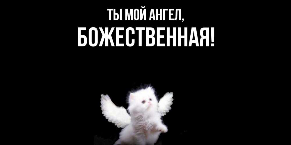 Открытка  для любимых и родных. божественная, Ты мой ангел  