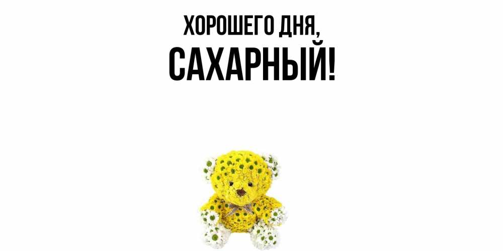 Открытка  для любимых и родных. сахарный, Хорошего дня  