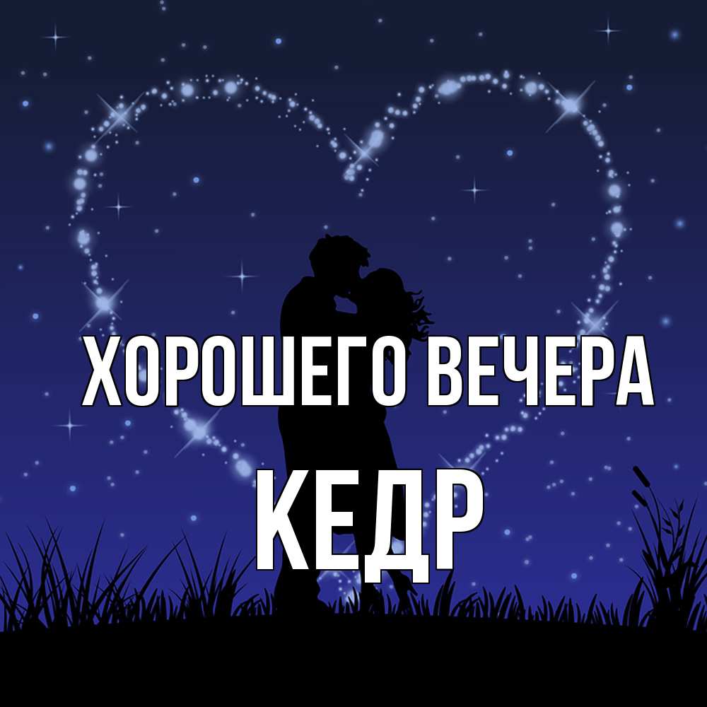Картинка Хорошего вечера, кедр