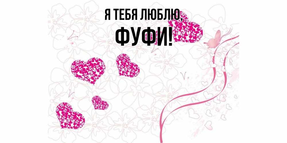 Картинка Я тебя люблю, фуфи