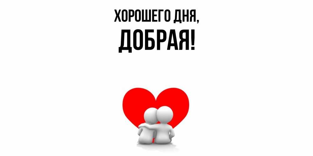 Открытка  для любимых и родных. добрая, Хорошего дня  