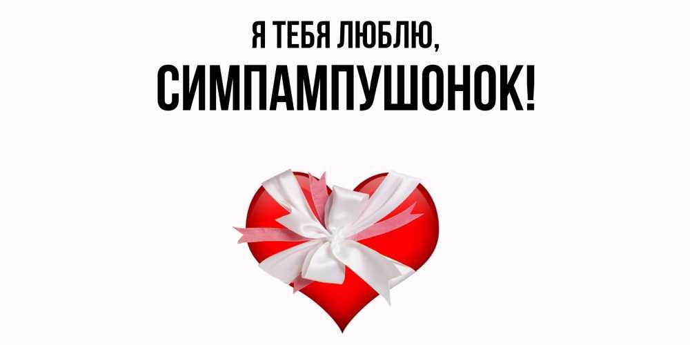 Открытка  для любимых и родных. симпампушонок, Я тебя люблю  