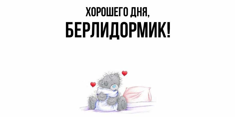 Открытка  для любимых и родных. берлидормик, Хорошего дня  