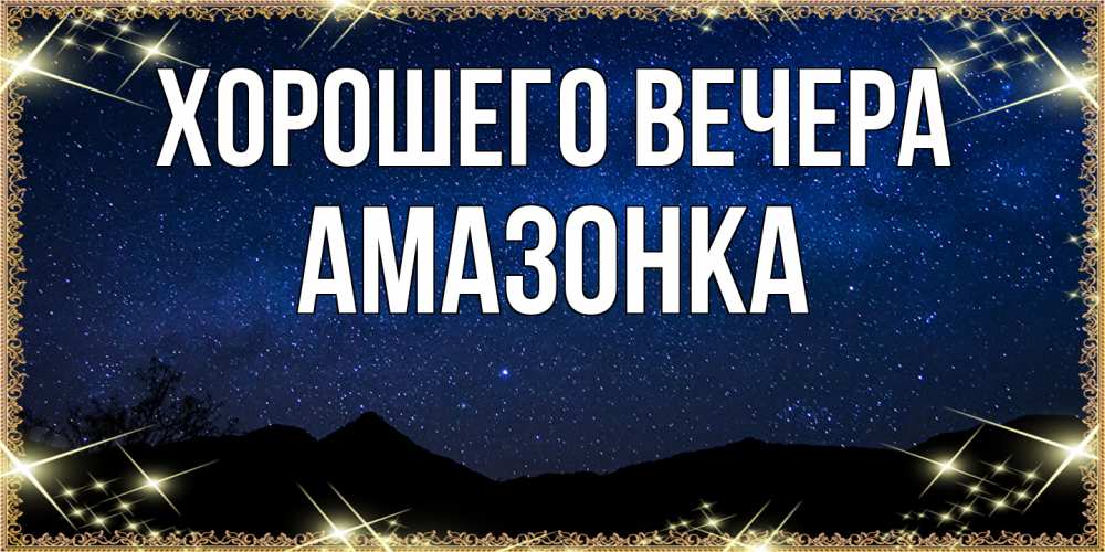 Открытка  для любимых и родных. амазонка, Хорошего вечера  