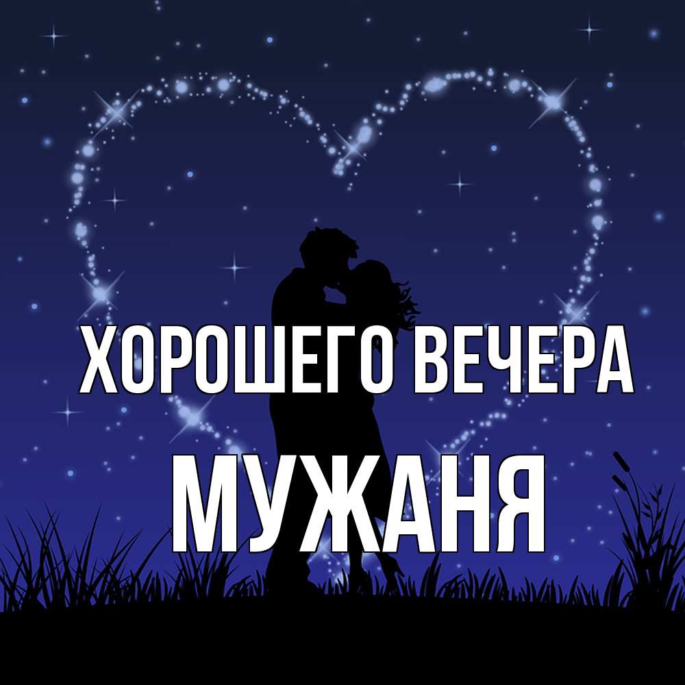 Открытка  для любимых и родных. мужаня, Хорошего вечера  