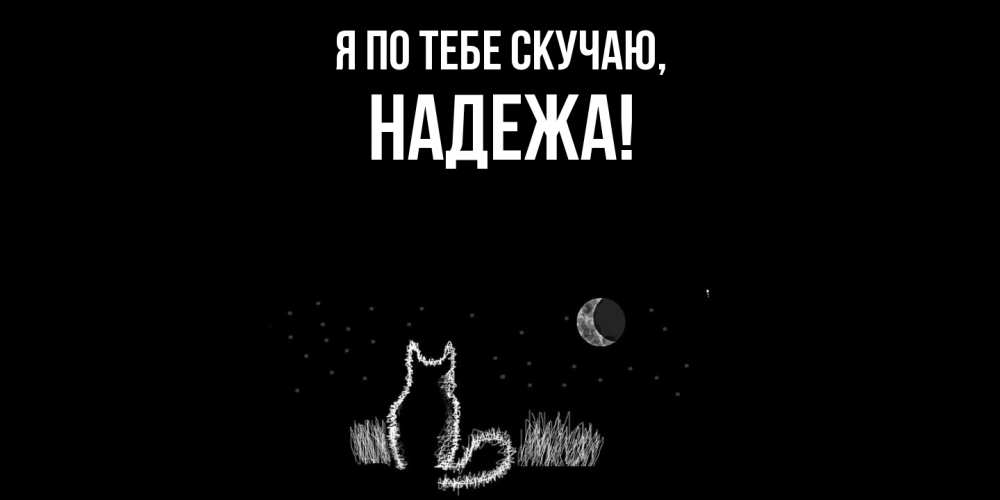 Открытка  для любимых и родных. надежа, Я по тебе скучаю  