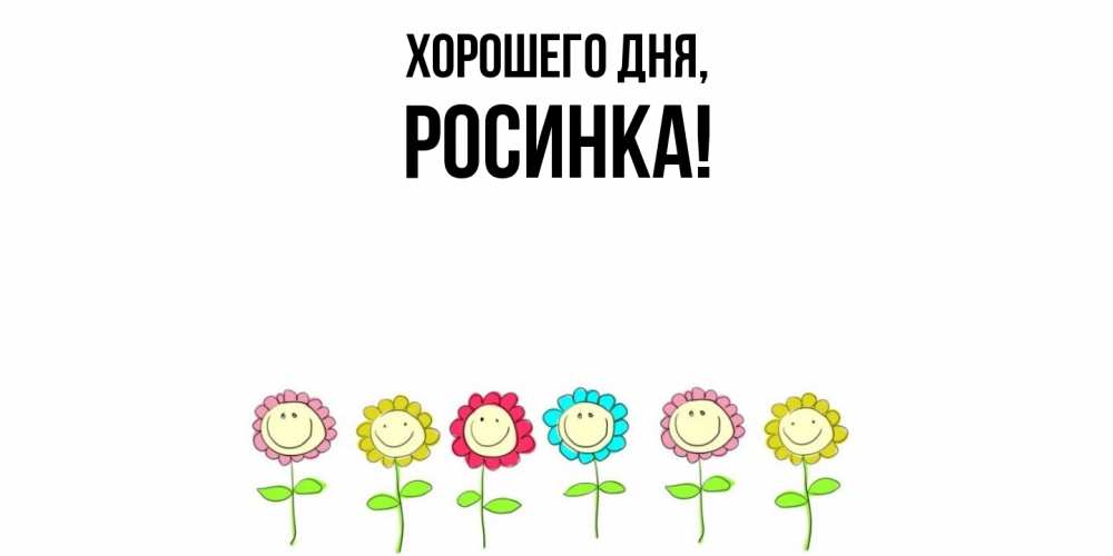 Открытка  для любимых и родных. росинка, Хорошего дня  