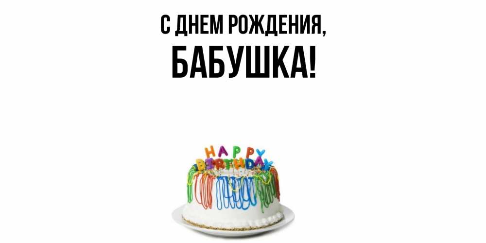 Открытка  для любимых и родных. Бабушка, С днем рождения  