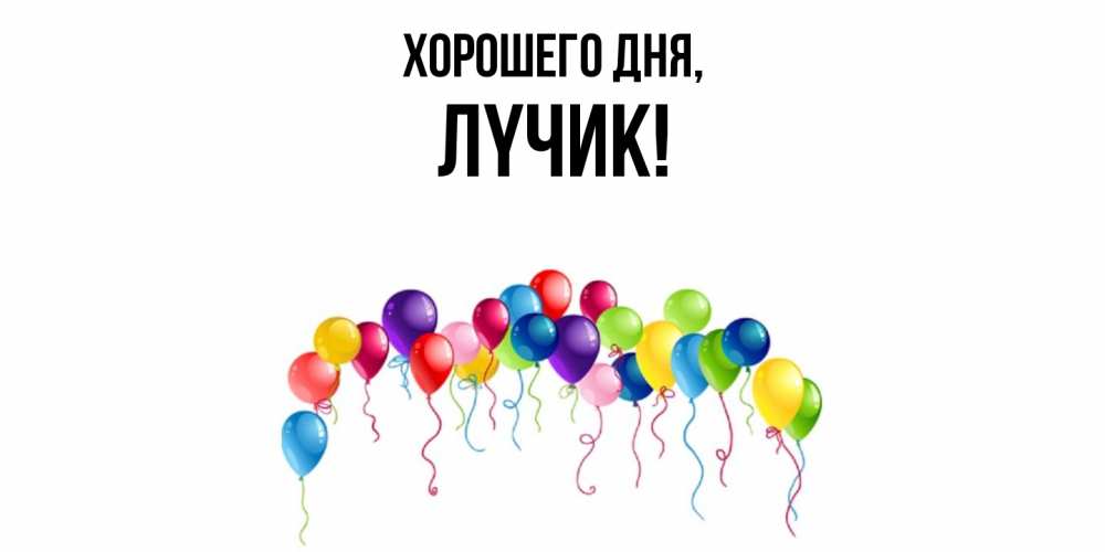 Открытка  для любимых и родных. лyчик, Хорошего дня  