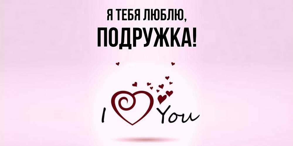 Открытка с именем, подружка, Я тебя люблю