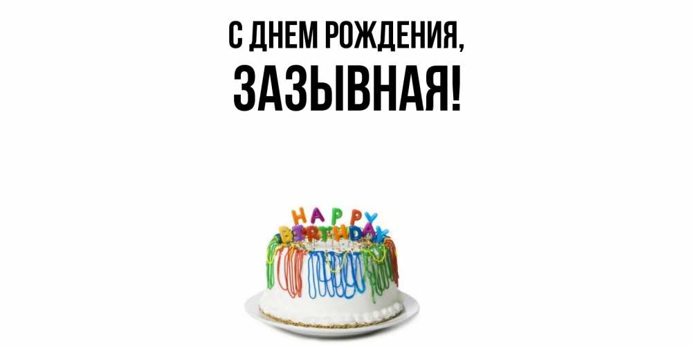 Открытка  для любимых и родных. зазывная, С днем рождения  