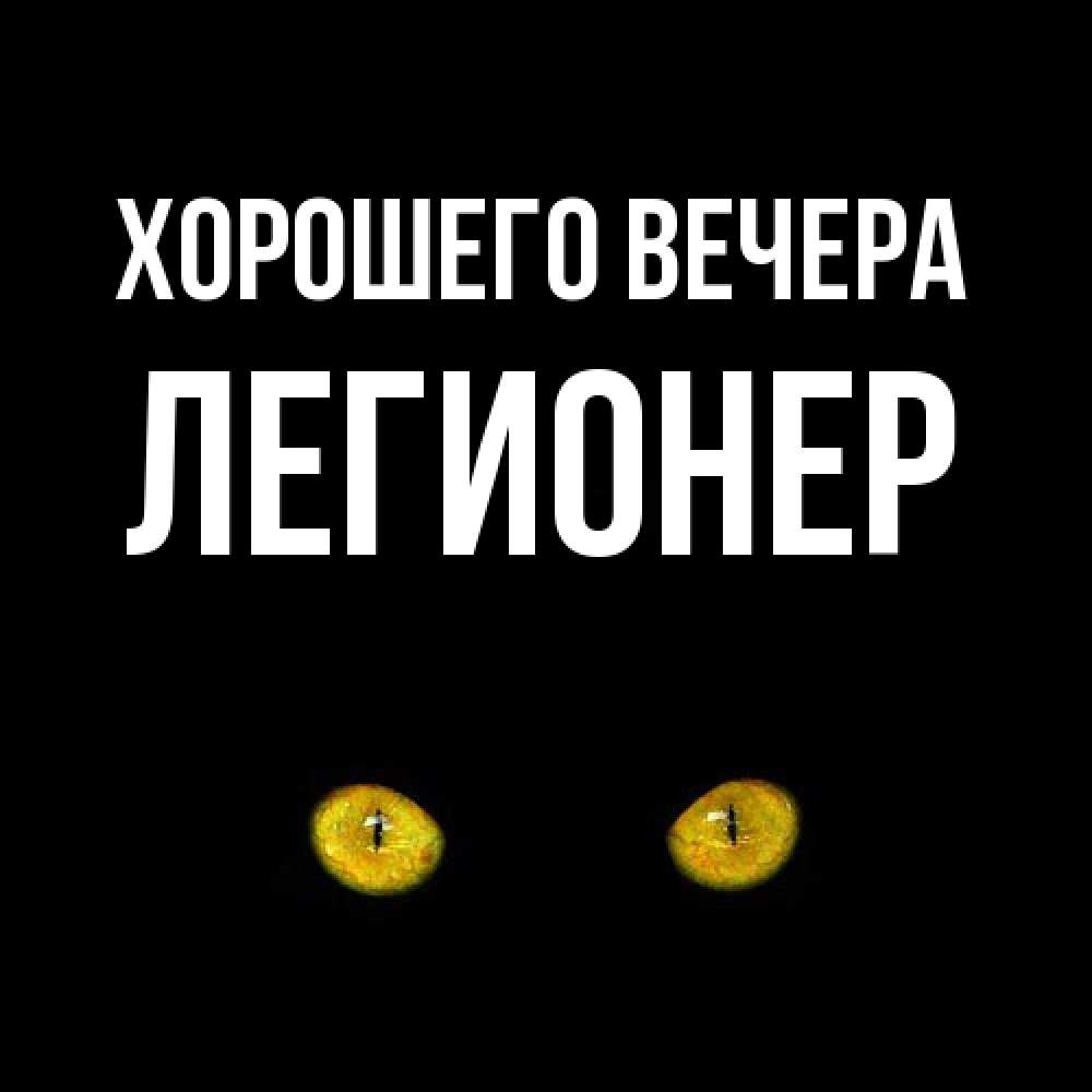 Открытка  для любимых и родных. легионер, Хорошего вечера  