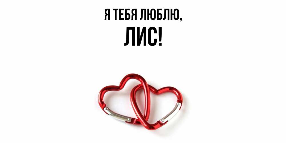 Открытка  для любимых и родных. лис, Я тебя люблю  