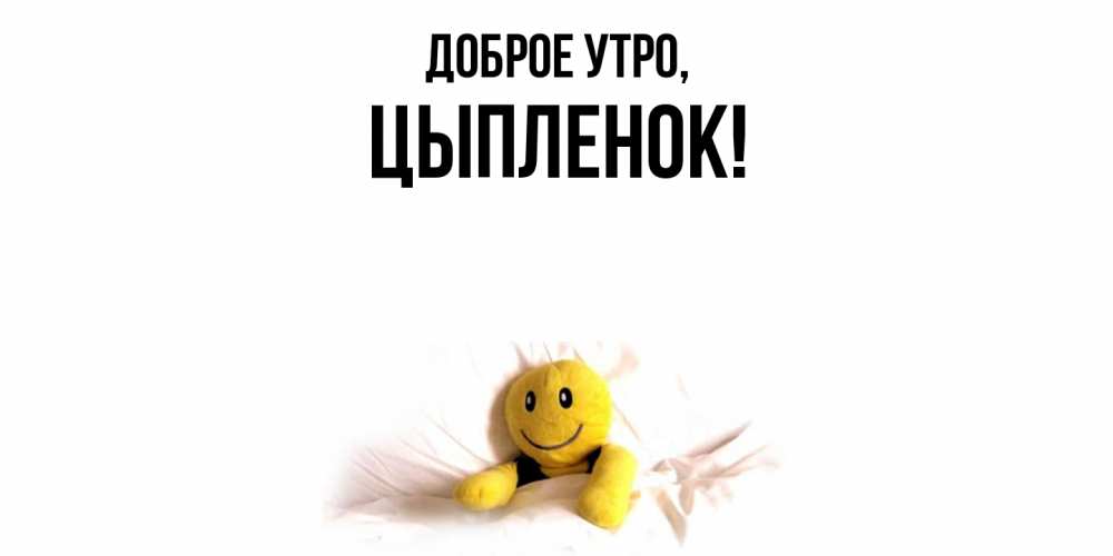 Открытка с именем, цыпленок, Доброе утро