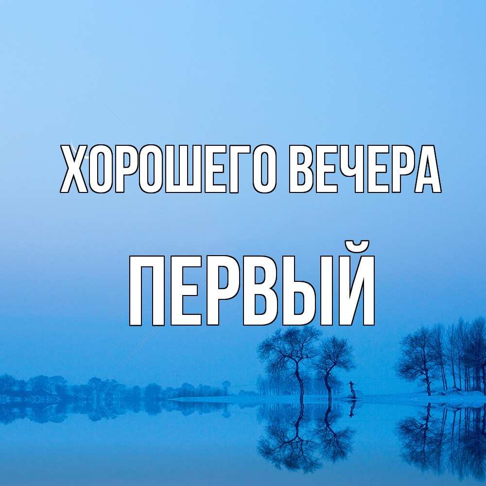 Открытка  для любимых и родных. первый, Хорошего вечера  