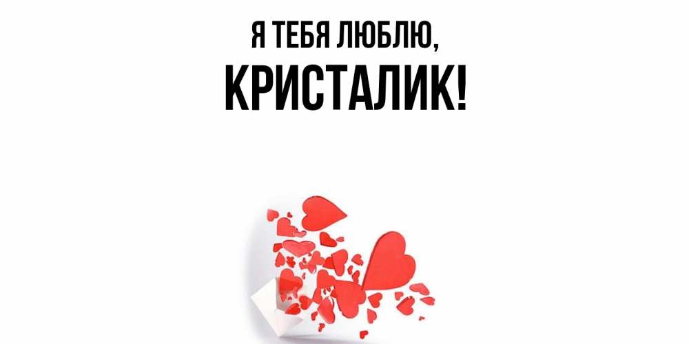 Картинка Я тебя люблю, кристалик