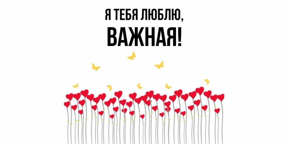 Открытка  для любимых и родных. важная, Я тебя люблю  