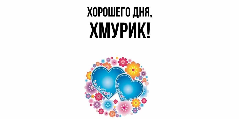 Картинка Хорошего дня, хмурик